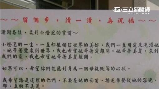 小燈泡媽媽立看板　盼大家追思別帶恨