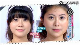 三秒神奇保養彩妝術　打造黃金比例臉