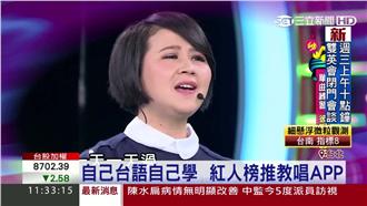 這款台語練唱APP　讓你輕鬆當歌星