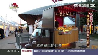 街頭蜜蜂車夯　米其林主廚加入美食戰