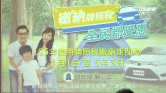 牌照稅四月開徵　繳納管道更多元