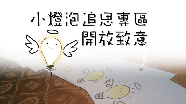 小燈泡追思專區　開放致意