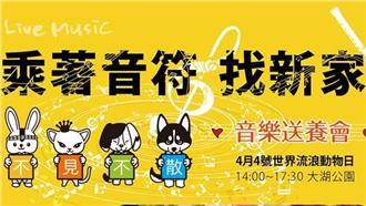 世界流浪動物節　許浪浪一個回家夢！