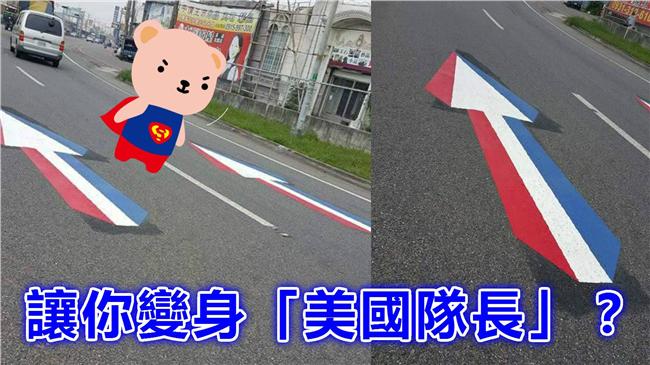 踩過變美國隊長？國道彩色箭頭大揭密