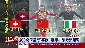 挑戰膽量極限！陸辦高空鋼索百米競速
