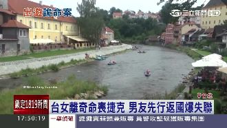 台女命喪捷克　男友遭爆返台後失聯