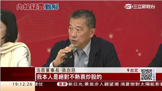 浩鼎解盲沒失敗！張念慈：僅未達預期