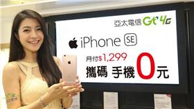 iPhone SE 攜碼0元