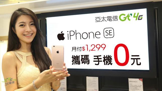 搭亞太電信　iPhone SE免費