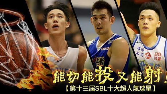 能投能射　本屆SBL十大超人氣球星
