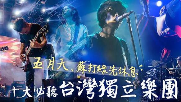 主流音樂讓讓　十大必聽台灣獨立樂團