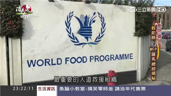 救飢餓！世界糧食計劃署羅馬總部揭密