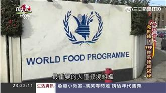救飢餓！世界糧食計劃署羅馬總部揭密