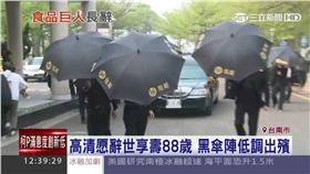 高清愿辭世享壽88歲 黑傘陣低調出殯