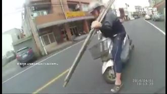 扛竹竿騎車　急煞當場上演「射標槍」