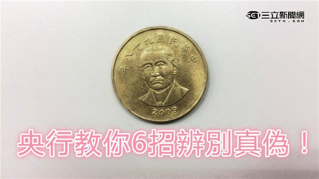 滾字＋隱藏字　6招辨50元硬幣真偽