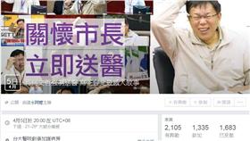 將柯文哲強制送醫（臉書）