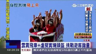 影／挑戰膽量！雲霄飛車＋虛擬實境