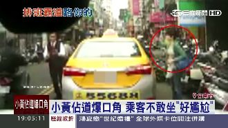 影／小黃佔道起糾紛　乘客一旁好尷尬
