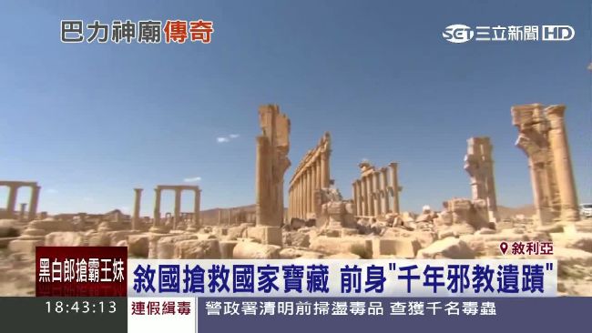 敘國搶救遺跡　前身「千年邪教遺蹟」