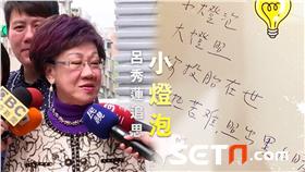 呂秀蓮追思小燈泡(圖/資料畫面)