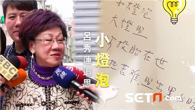 獨／呂秀蓮追思小燈泡：照出黑與暗