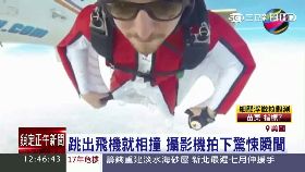 直擊跳傘摔1200