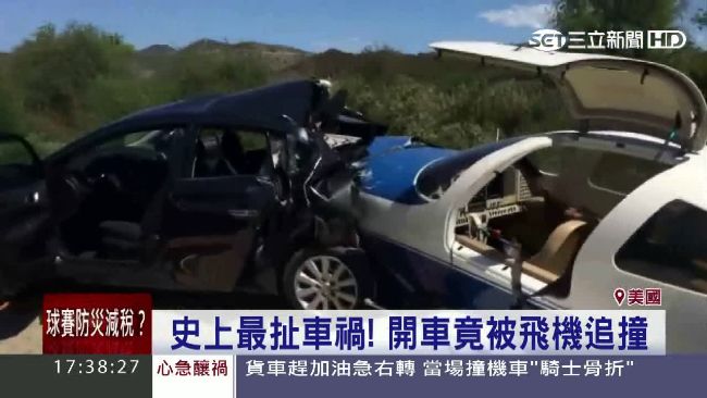 美國離奇車禍！轎車竟被小飛機追撞