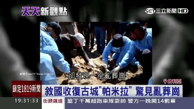 敘利亞收復古城帕米拉　驚見亂葬崗