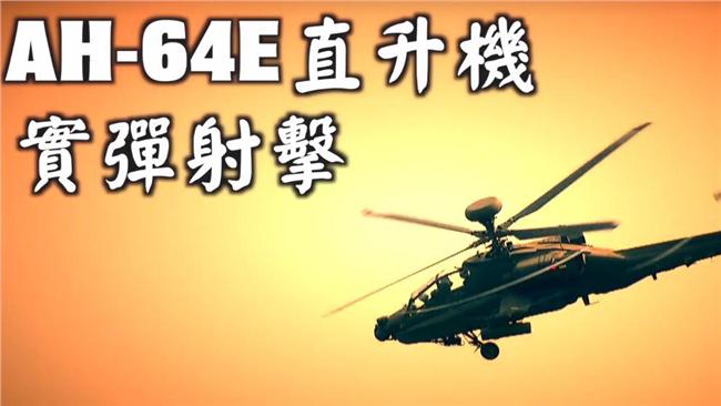 影／震撼！阿帕契直升機實彈射擊畫面