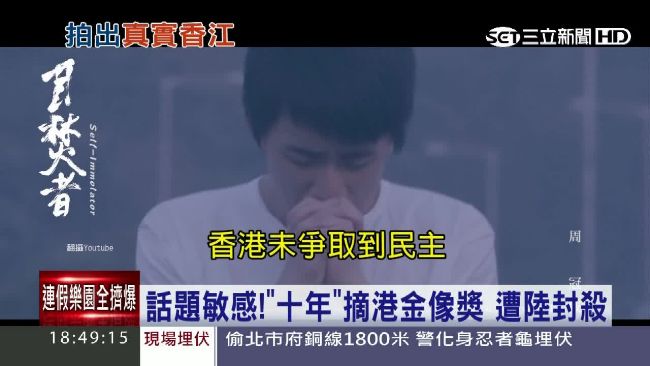 題材敏感！電影《十年》遭大陸封殺