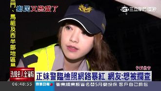 正妹警臨檢太清秀！網友差點忍不住