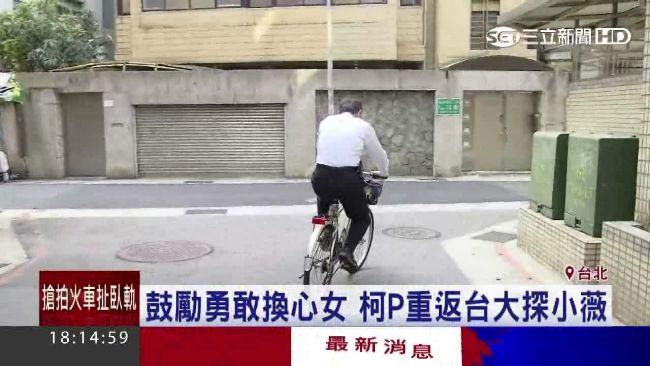 柯P救回的小薇　15日悄悄離世