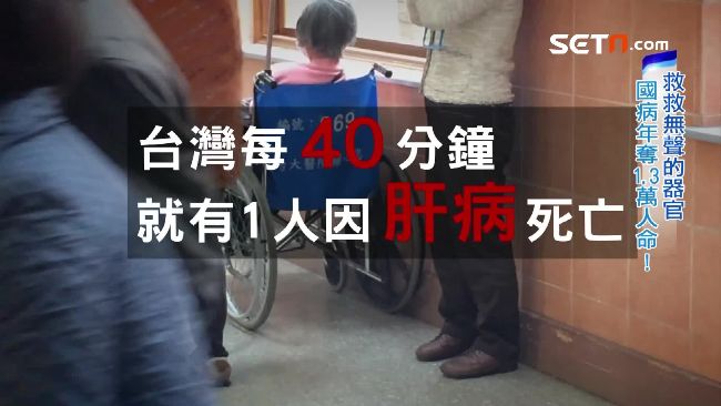 肝病不容易察覺,有「沉默殺手」之稱,許多患者就醫時已是肝硬化末期