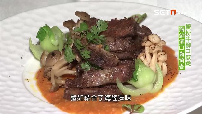 干煎蟹粉牛柳先醃再滷　海味吃得到！