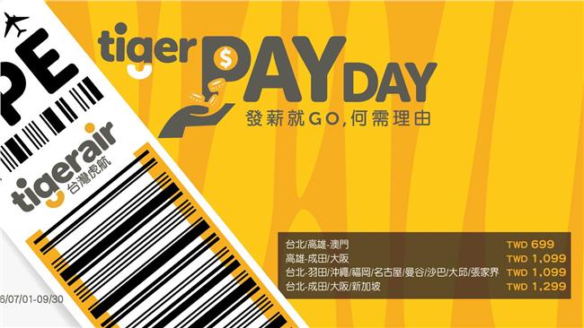 發薪日促銷　台灣虎航699元起