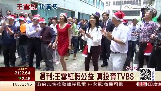 週刊爆王雪紅假公益　真投資TVBS
