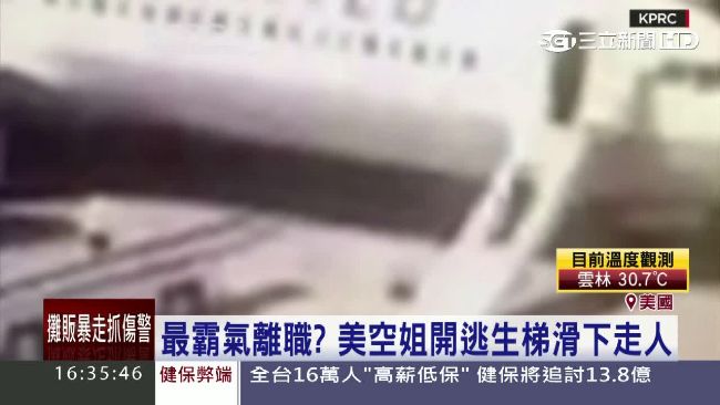 滑下逃生梯走人　霸氣空姐遭停職處分