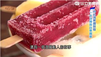 不捨水果爛做肥　他製冰棒成文創商機