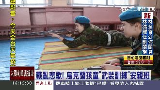 烏克蘭設立武裝安親班　訓練童兵打仗