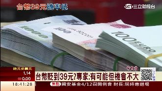 台幣將貶到39元？專家：有可能但…