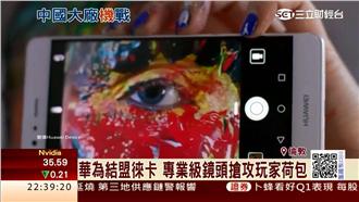 手機戰白熱化　華為、魅族同日推新機