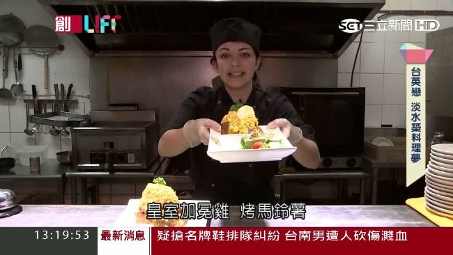 英國正妹為愛遠嫁來台　淡水築料理夢