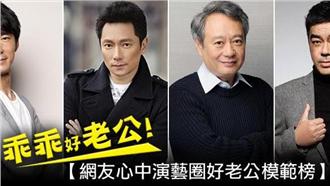 超幸福　網友心中演藝圈好老公模範榜