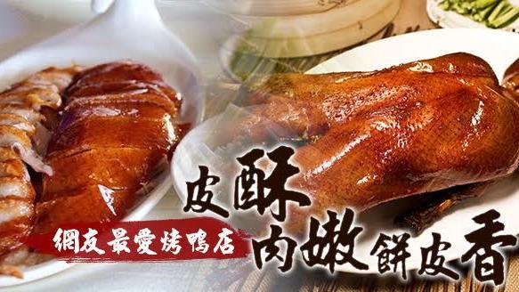 皮酥肉嫩餅皮香　網友最愛烤鴨店