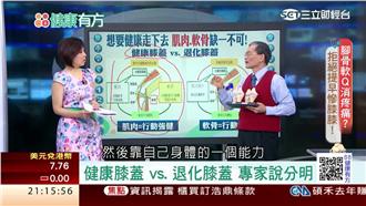 膝蓋痛糖尿病有解？吃了它保證痛痛飛