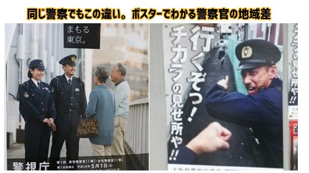 關東關西大對決　募警海報引網友討論