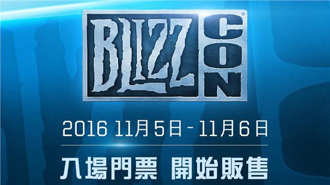 BLIZZCON2016資訊公開！