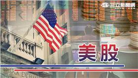 美股(圖/https://www.flickr.com/photos/rednuht/479370088/
https://www.flickr.com/photos/44534236@N00/5076884031/
https://www.flickr.com/photos/teegardin/6093690339/)