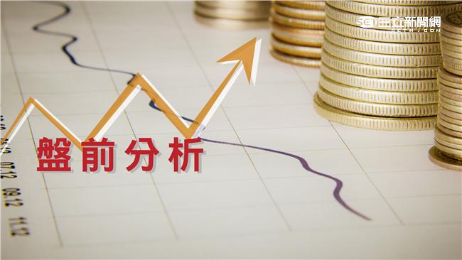 盤前分析／台股觀望氣氛濃　恐續修正
